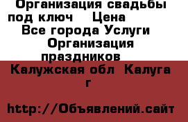 Организация свадьбы под ключ! › Цена ­ 5 000 - Все города Услуги » Организация праздников   . Калужская обл.,Калуга г.